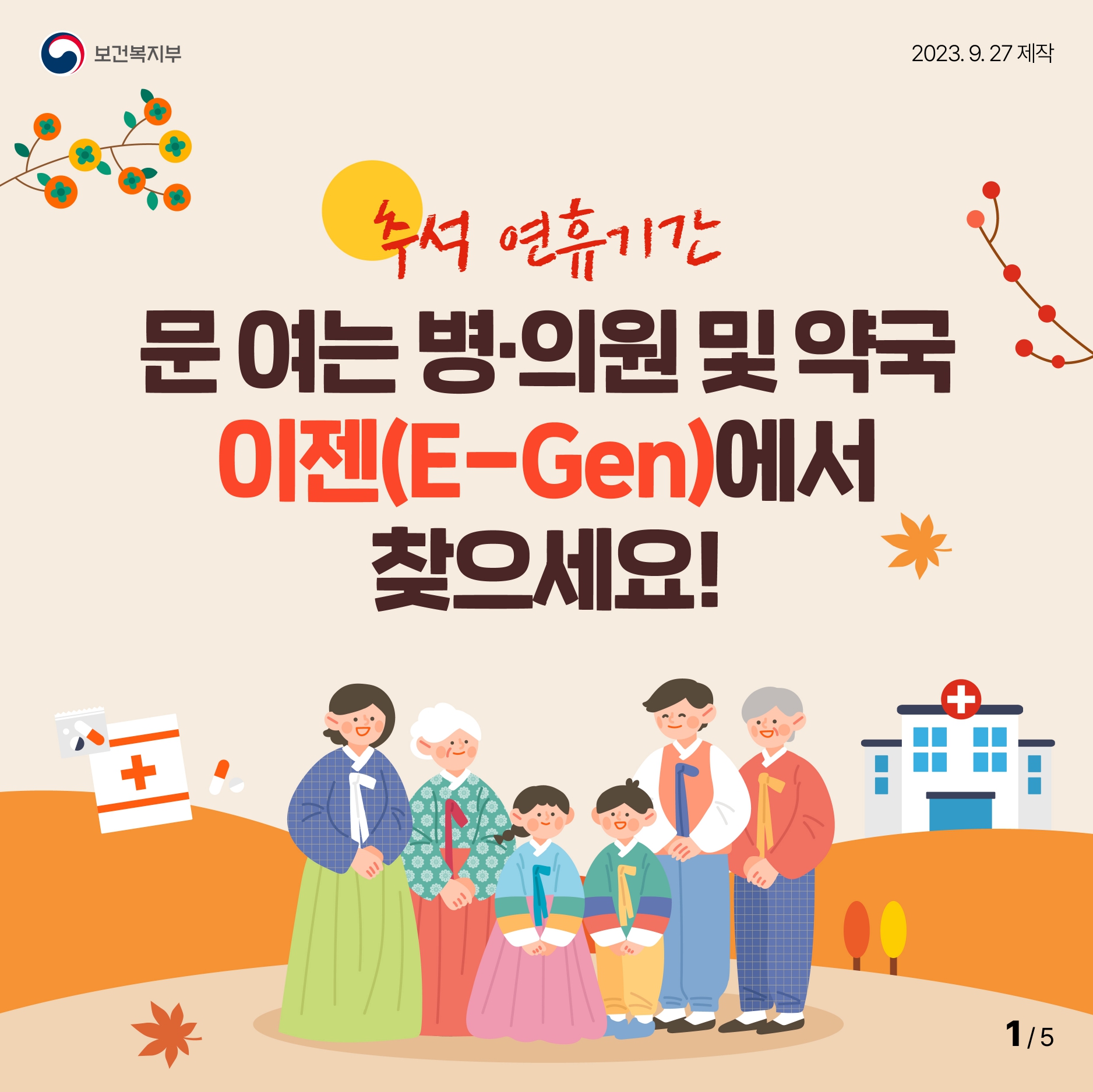 [카드뉴스] 추석 연휴기간 문 여는 병·의원 및 약국 이젠(E-Gen)에서 찾으세요! 대문사진
